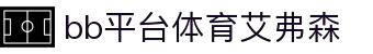 BB贝博艾弗森(中国)股份有限公司官方网站-首页
